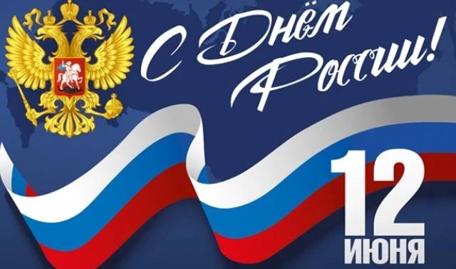 День России 12 июня – как лучше поздравить друзей и близких
