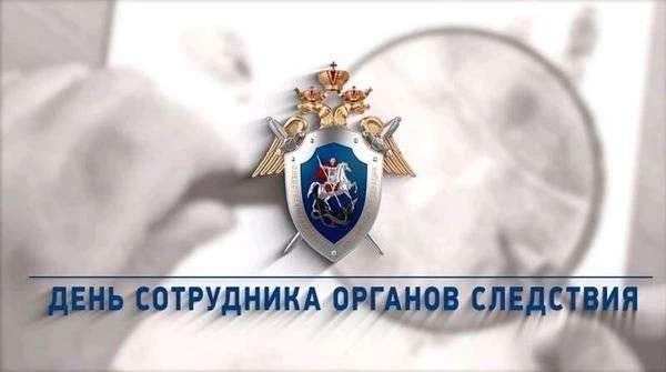 С Днем сотрудника органов следствия Российской Федерации поздравляют 25 июля 2025 года