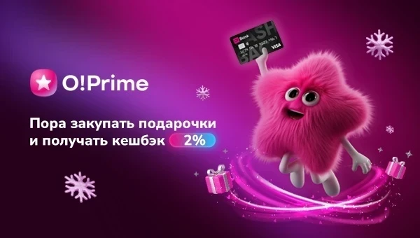 Покупайте подарки и возвращайте кешбэк 2% с премиум-подпиской O!Prime