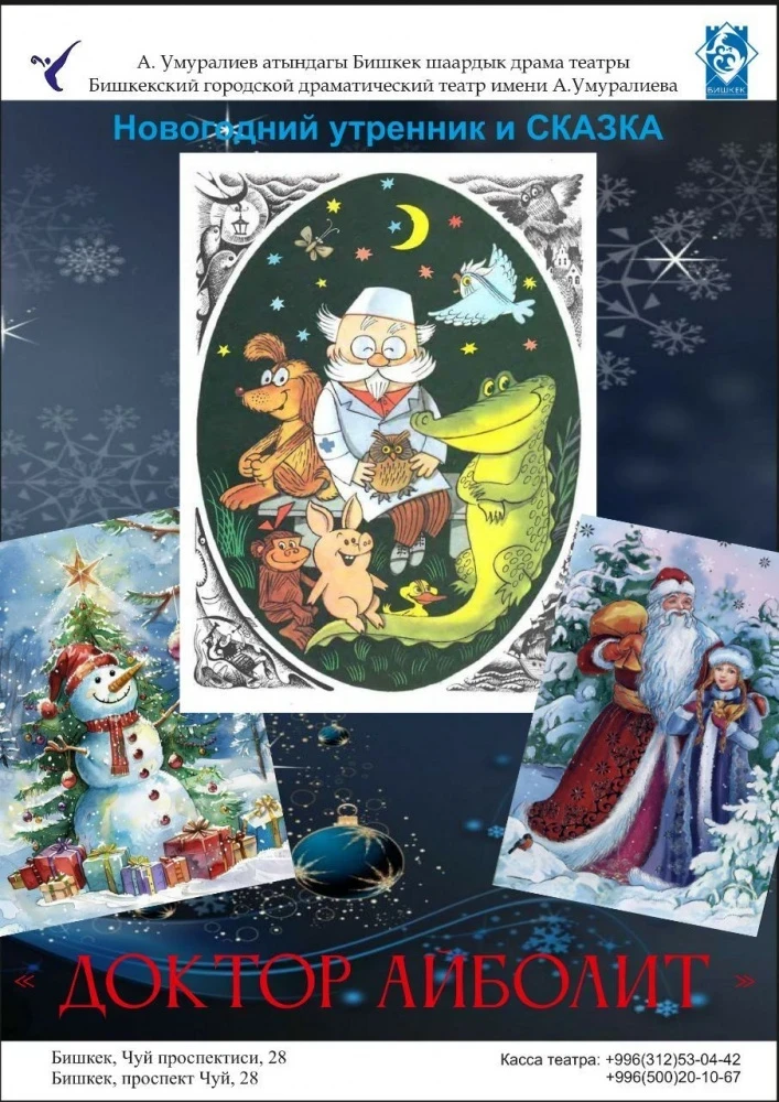 Бишкекский городской драмтеатр приглашает на праздничное представление "Доктор Айболит"
