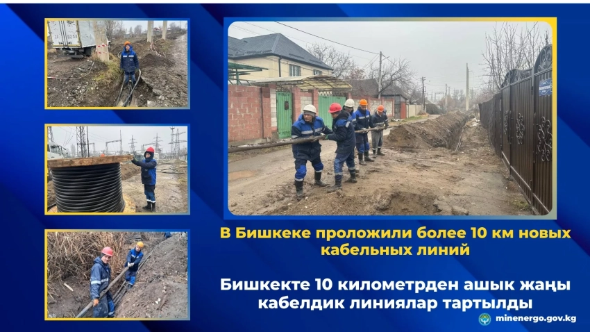 Минэнерго: В Бишкеке проложили более 10 км новых кабельных линий