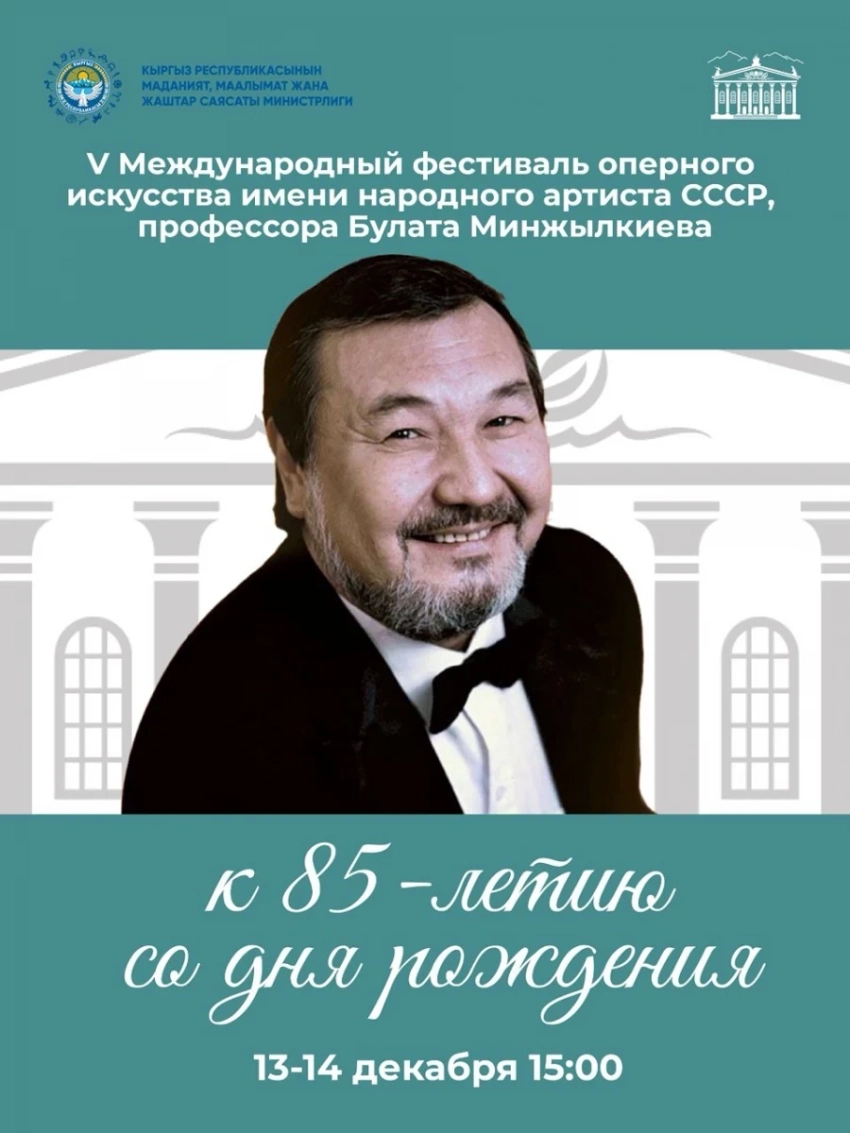 В Бишкеке состоится Международный фестиваль оперного искусства имени Булата Минжылкиева