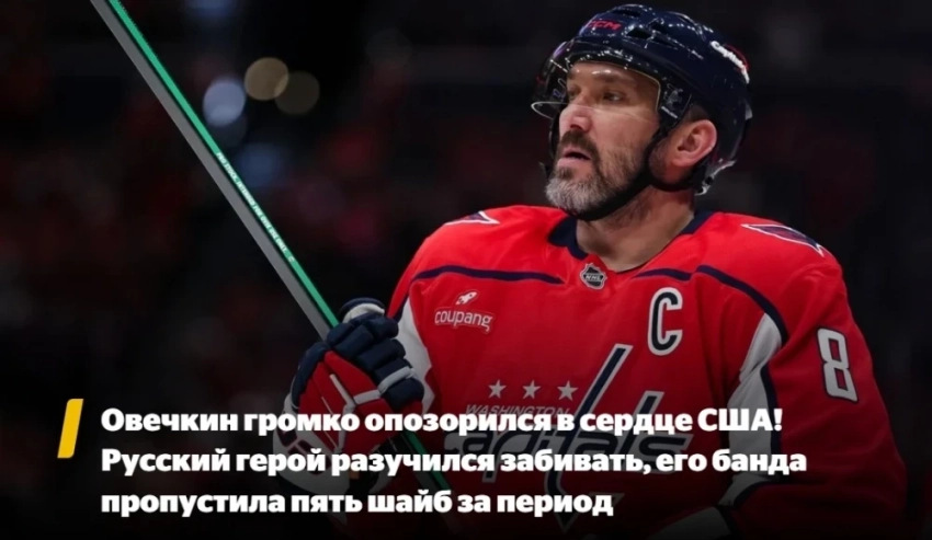 "Вашингтон" проиграл "Рейнджерс", Овечкин продолжает серию без голов