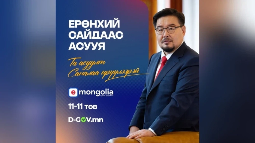 Гражданам предоставлен прямой доступ к премьер-министру через E-Mongolia и D-Gov.mn