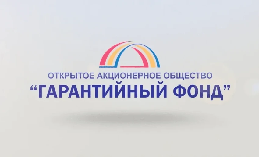 ПРЕСС-АНОНС: 20 января, 10:00 - Итоги деятельности Гарантийного фонда за 2025 г.