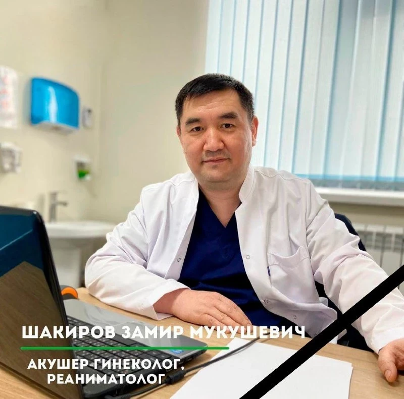 Не стало акушера-гинеколога Замирбека Шакирова. Некролог