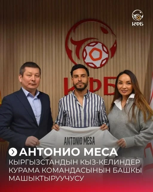 Антонио Меса возглавил женскую сборную Кыргызстана по футболу