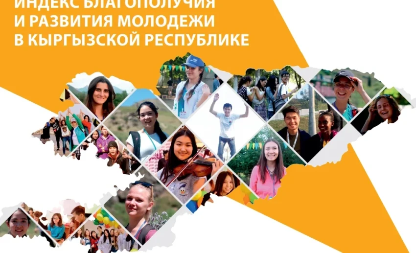В Кыргызстане внедрены международные инструменты оценки благополучия молодежи
