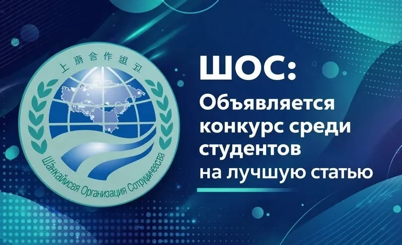 К 25-летию ШОС объявлен конкурс среди студентов на лучшую статью